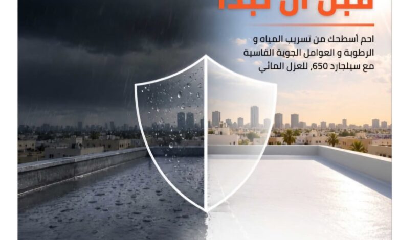 العزل المائي للاسطح